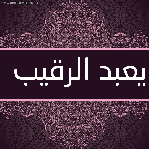 شكل 4 صوره زخرفة عربي للإسم بخط عريض صورة اسم يعبد الرقيب Abd-Al-Raqib